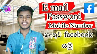 How to recover facebook password without email and phone number  - sinhala |  kavi bro