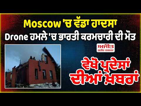 Moscow Drone Attack: Moscow 'ਚ ਵੱਡਾ ਹਾਦਸਾ, ਭਾਰਤੀ ਕਰਮਚਾਰੀ ਦੀ ਮੌ,/ਤ | Des Pardes