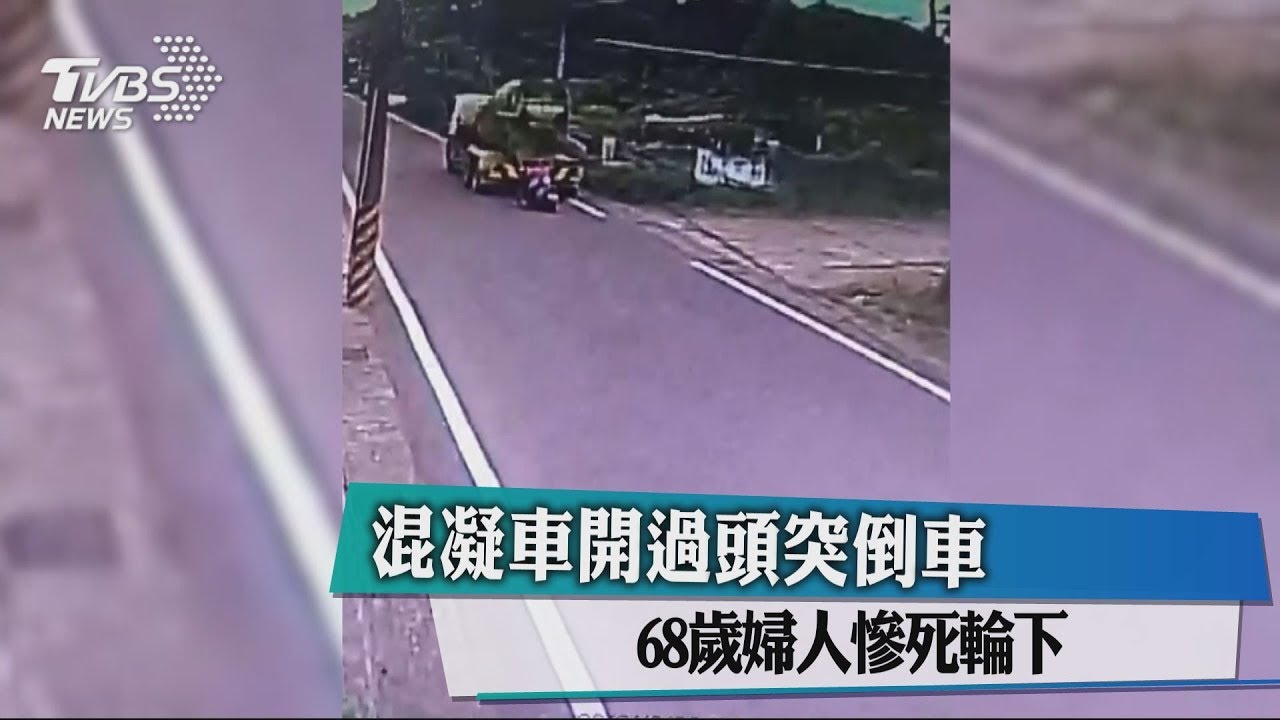 混凝車開過頭突倒車 68歲婦人慘死輪下