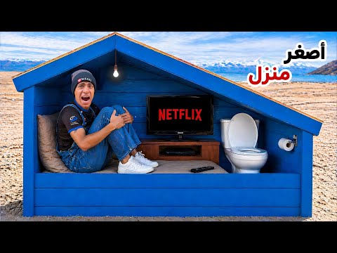 لما اخوك الصغير يعيش في اصغر منزل في العالم لمدة 24 ساعة 😨😂| علاء حسين 