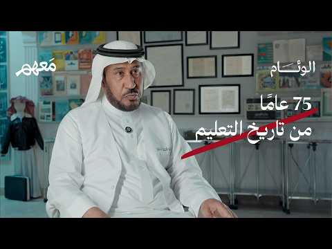 «أكثر من 75 عامًا من تاريخ التعليم.. محفوظة في مكان واحد». كيف بدأت فكرة المتحف، وما التحديات؟. في هذه الحلقة من برنامج معهم، يروي علي المبيريك، تفاصيل رحلته في جمع وحفظ تاريخ التعليم 