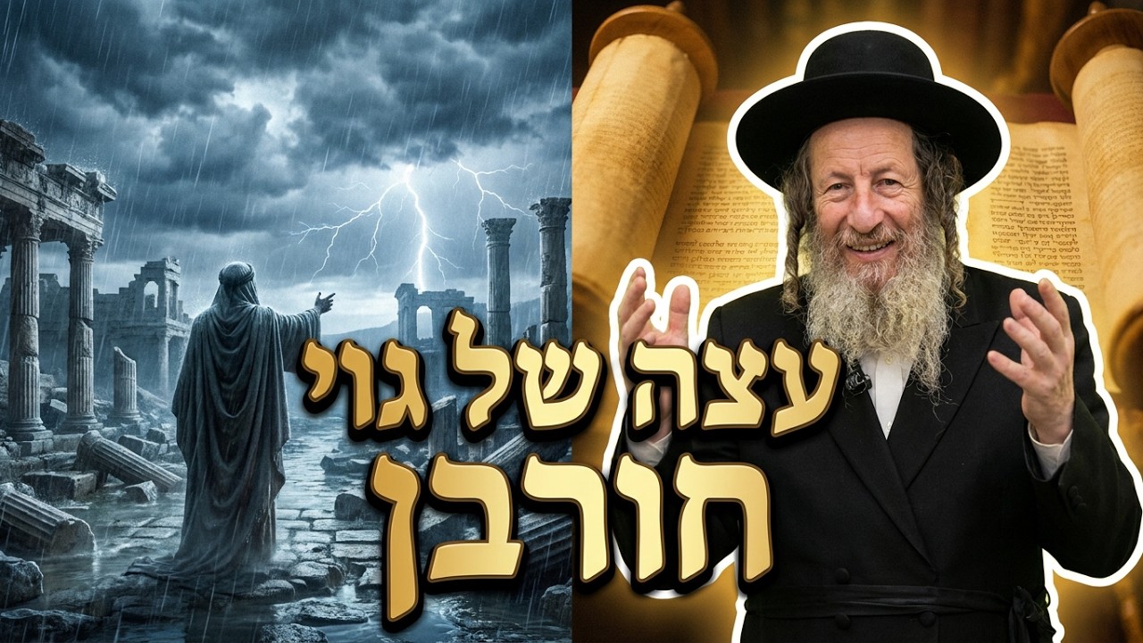 הרב אלדד שמואלי עצה של גוי הביאה חורבן פרשת בלק