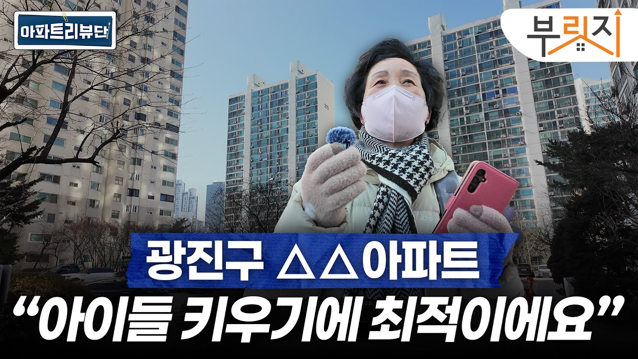 광진구 인기 아파트 직접 다녀와봤습니다 | 아파트 리뷰단 (현대프라임, 롯데캐슬리버파크시그니처, 광장현대3단지)