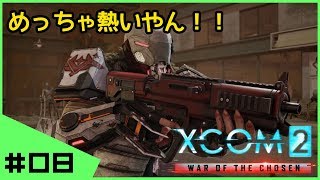 #08【初見】へっぽこ司令官XCOM2 WotC完全初見実況 シーズン１