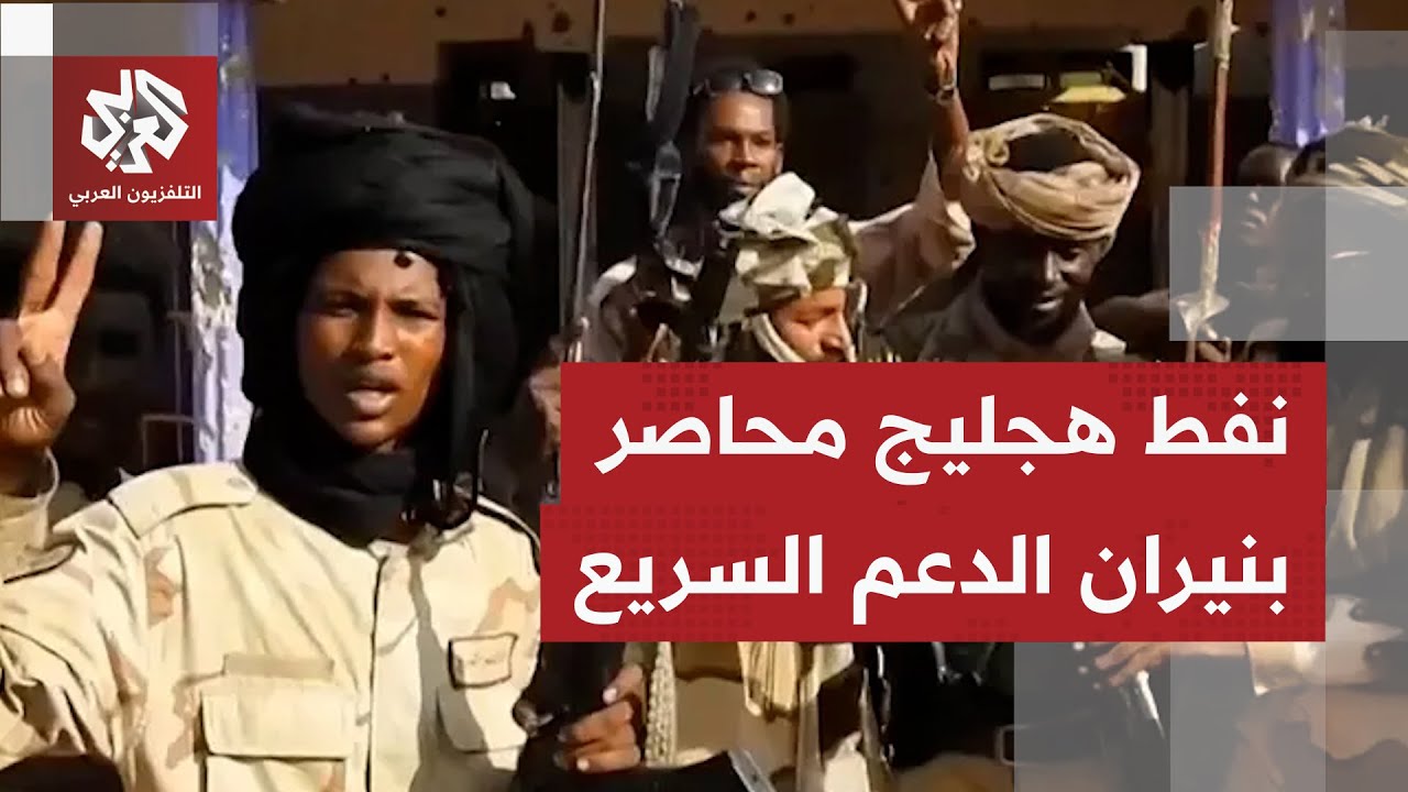 دوي القذائف وصوت المدافع يعلو بولاية جنوب كردفان بعد إعلان الدعم السريع سيطر