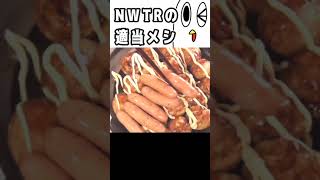 NWTRの適当メシ＃4　#shorts #料理