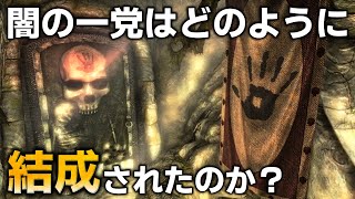 あなたが知らないかもしれない闇の一党5つのコト【TES解説】