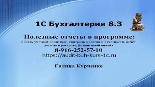 Полезные отчеты в 1С Бухгалтерия 8.3