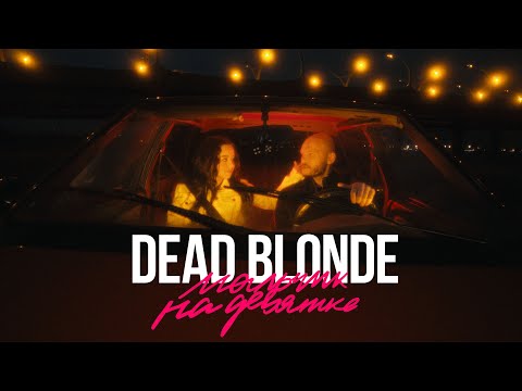 DEAD BLONDE – Мальчик на девятке (Премьера клипа, 2021)