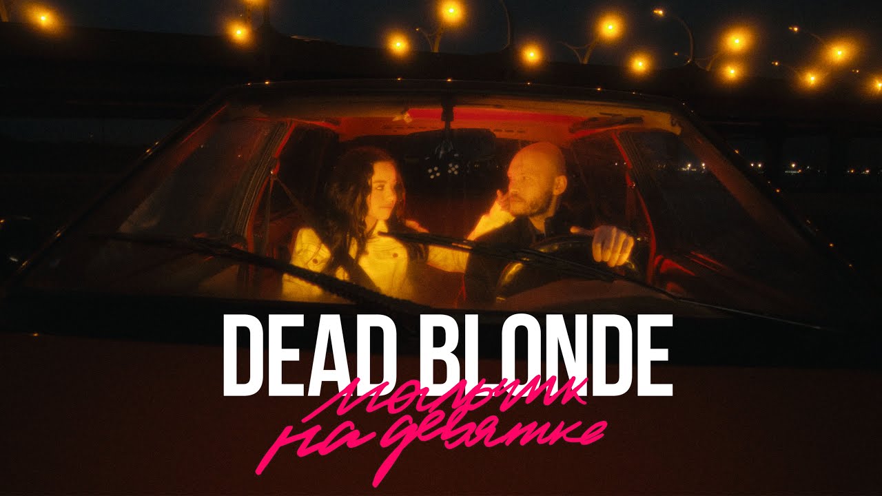 Dead Blonde — Мальчик на девятке