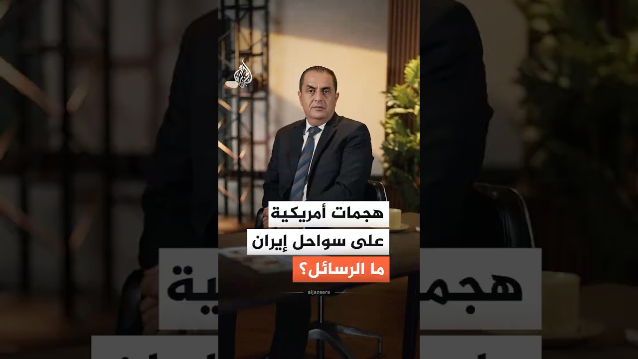 فيديو | هجمات أمريكية على مكثفة سواحل إيران.. ما الأهداف العسكرية؟
