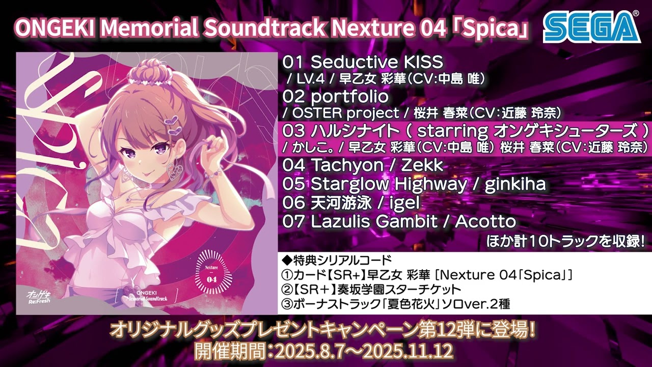 【オンゲキ】ONGEKI Memorial Soundtrack Nexture 04「Spica」クロスフェード