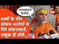 Shankaracharya Avimukteshwaranand पर लगे नाबालिगों के यौन श�