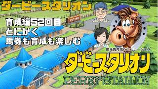 【ダビスタ】52 育成編 育成も馬券も楽しむ #ダビスタ #ダービースタリオン #競馬 #育成