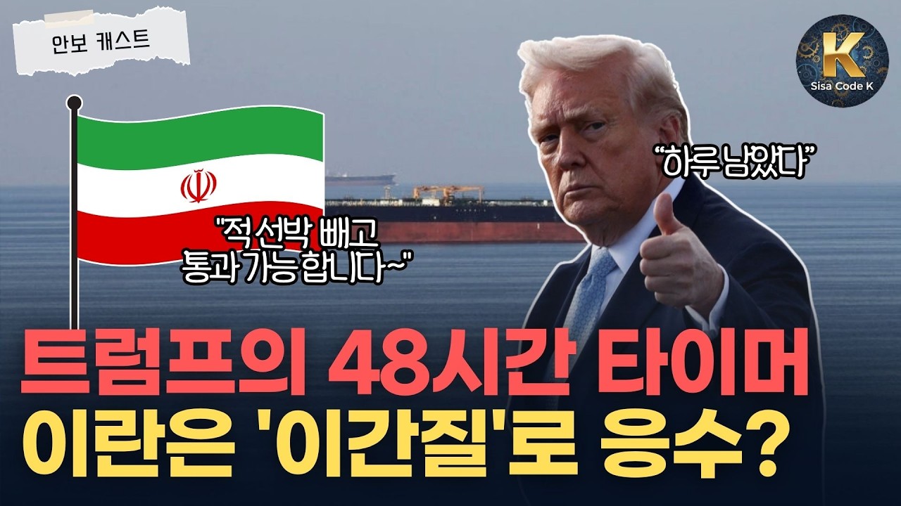 D-1 운명의 48시간! 트럼프의 '초토화' vs 이란의 '이간질', 승자는?