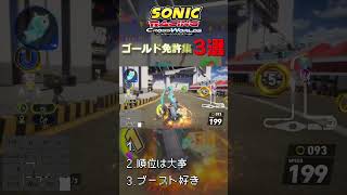 【ソニレクワ】レジェンドコンペ中のおもしろ珍プレー集www part1 #ソニックレーシングクロスワールド #shorts #ゲーム実況 #ソニック #おもしろ #ネタ動画