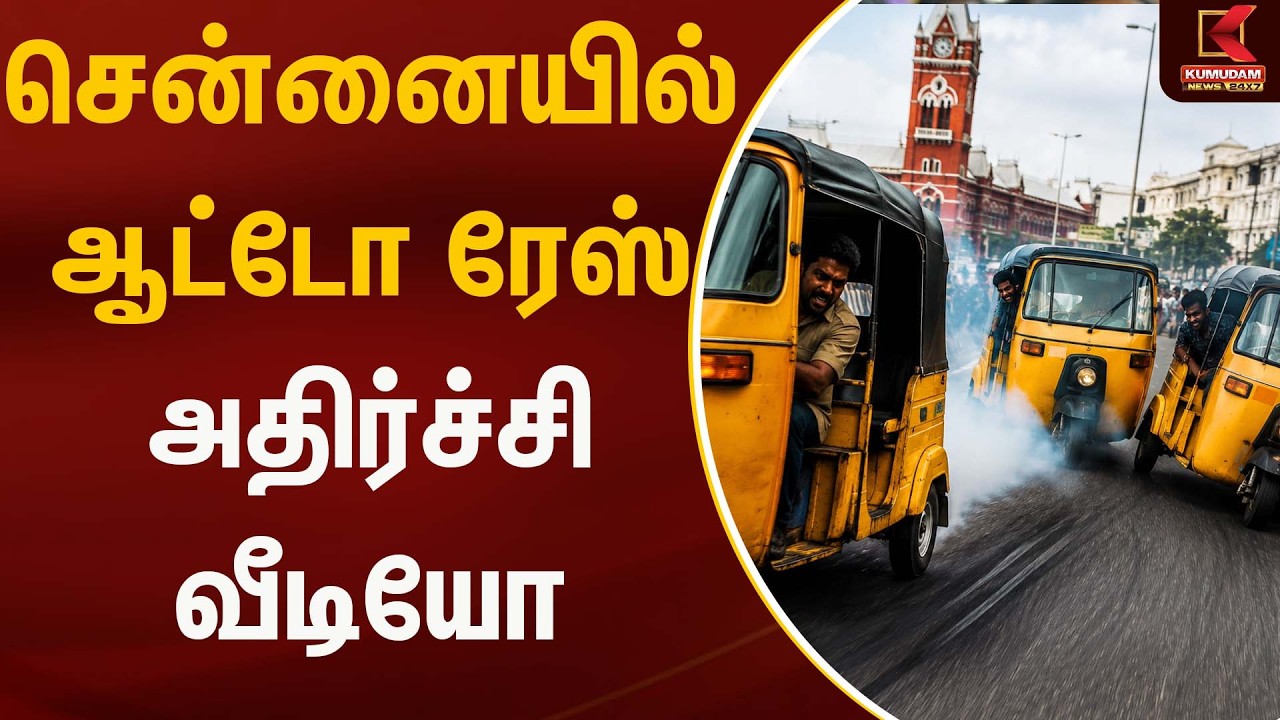 சென்னையில் ஆட்டோ ரேஸ் - அதிர்ச்சி வீடியோ | Auto race | Chennai |Kumudam News