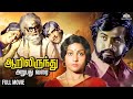 Aarilirunthu Arubathu Varai Full Movie Rajinikanth Jayalaxmi HD Movies Hit Movies Tamil