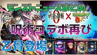 【モンスト】呪術廻戦コラボが再登場！劇場版主役の乙骨憂太も登場！！ 今年はコラボ復刻が大量⁉　モンストニュースまとめ＆個人的感想 2022.1.20