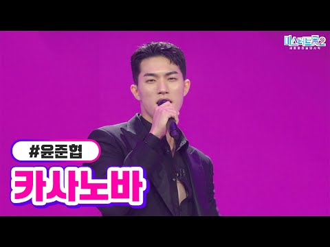 윤준협 - 카사노바 미스터트롯2 1화 221222 방송