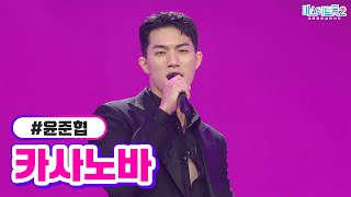 윤준협 - 카사노바