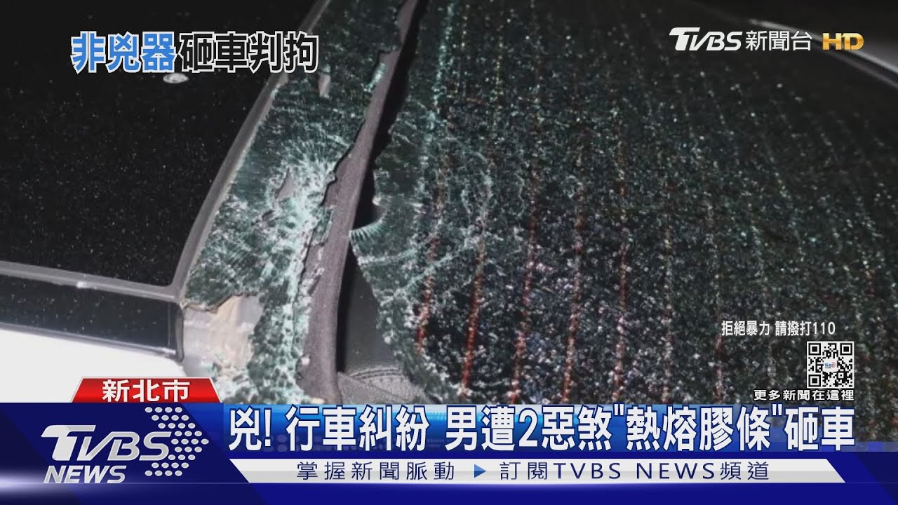 兇!行車糾紛 男遭2惡煞「熱熔膠條」砸車