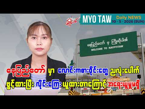 မေလ ၁၀ ရက်နေ့ မြို့တော်ရဲ့ ညစဉ်သတင်းများ