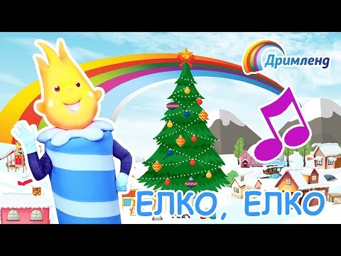 Елко, елко | Детски песнички со Свеќичката Оги