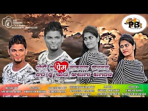 "Pori Tu Prem Mazyav Kartay Tari Tu Khoti Kashala Boltay" a love song by Pritesh Bhoir