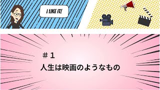 かしもの・かりもののお話  #１人生は映画のようなもの