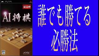 AI将棋PSP 誰でも勝てる必勝法