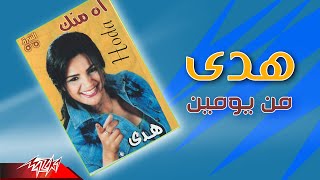 كلمات اغنية من يومين هدى