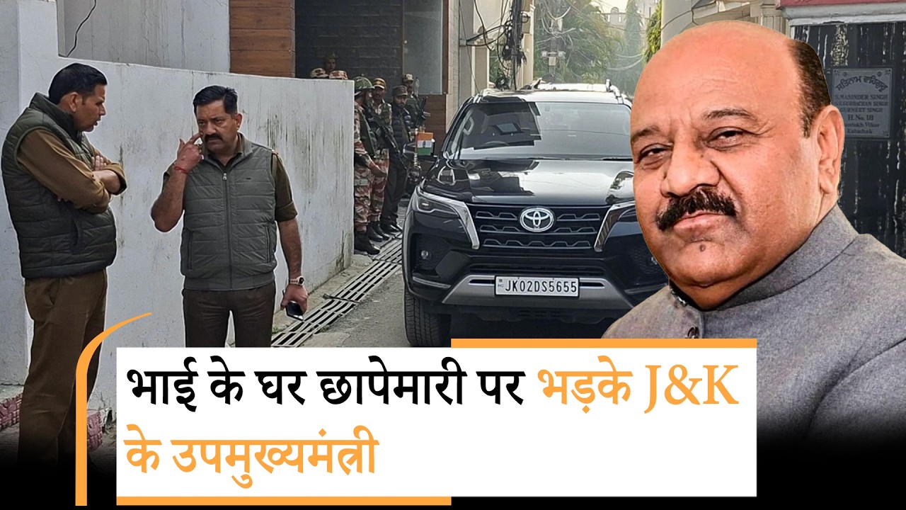Jammu-Kashmir में अवैध खनन मामले पर बड़ा एक्शन, DCM Surinder Choudhary के भाई के घर ACB का छापा