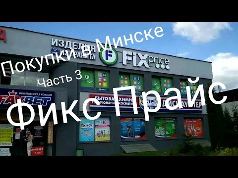 Поход по магазинам в Минске. Часть 3. Фикс Прайс