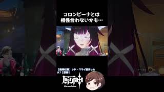 コロンビーナとは相性合わないかも…【原神】 #Shorts