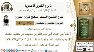 صورة 25من43 من قوله قال ثم كان الاختلاف /شرح الفتوى الحموية/عقيدة/صالح الفوزان/كبار العلماء