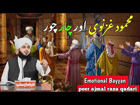 Sultan Mehmood Ghaznavi aur 4 choron ka waqia || Best bayan #motivational #islamic