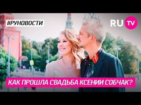 Как прошла свадьба Ксении Собчак?
