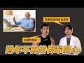 【過年超實用】年長者的營養&飲食迷思,學會讓你不必再擔心長輩的問候!