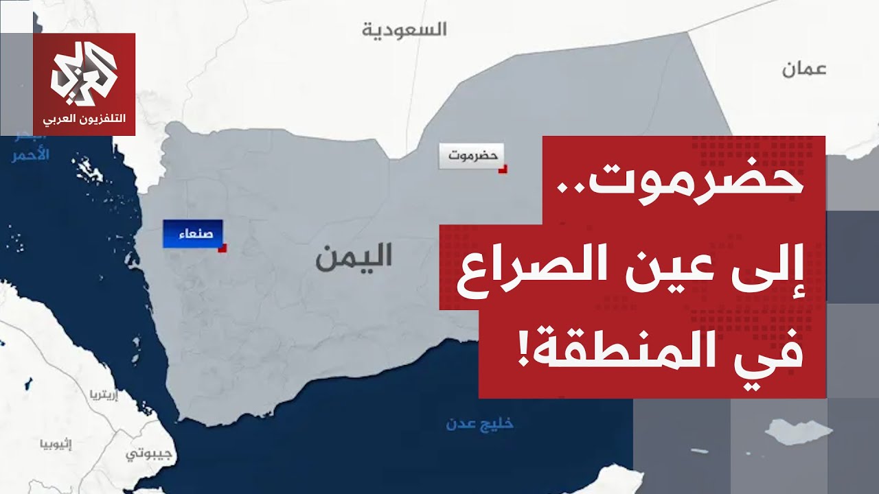 وسط تطورات دفعت بها إلى عين الأزمة.. هكذا تحولت حضرموت إلى مفتاح للصراع الإقل?