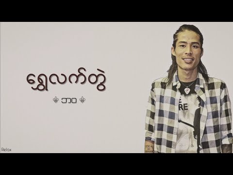 ရွှေလက်တွဲ || ဘဝ || Lyrics