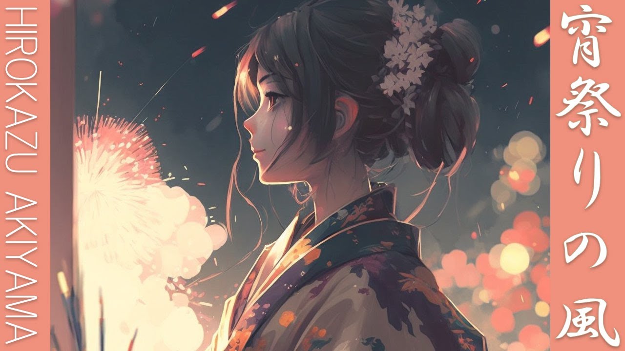 【公式　高音質】「宵祭りの風」癒しの和風曲　by秋山裕和