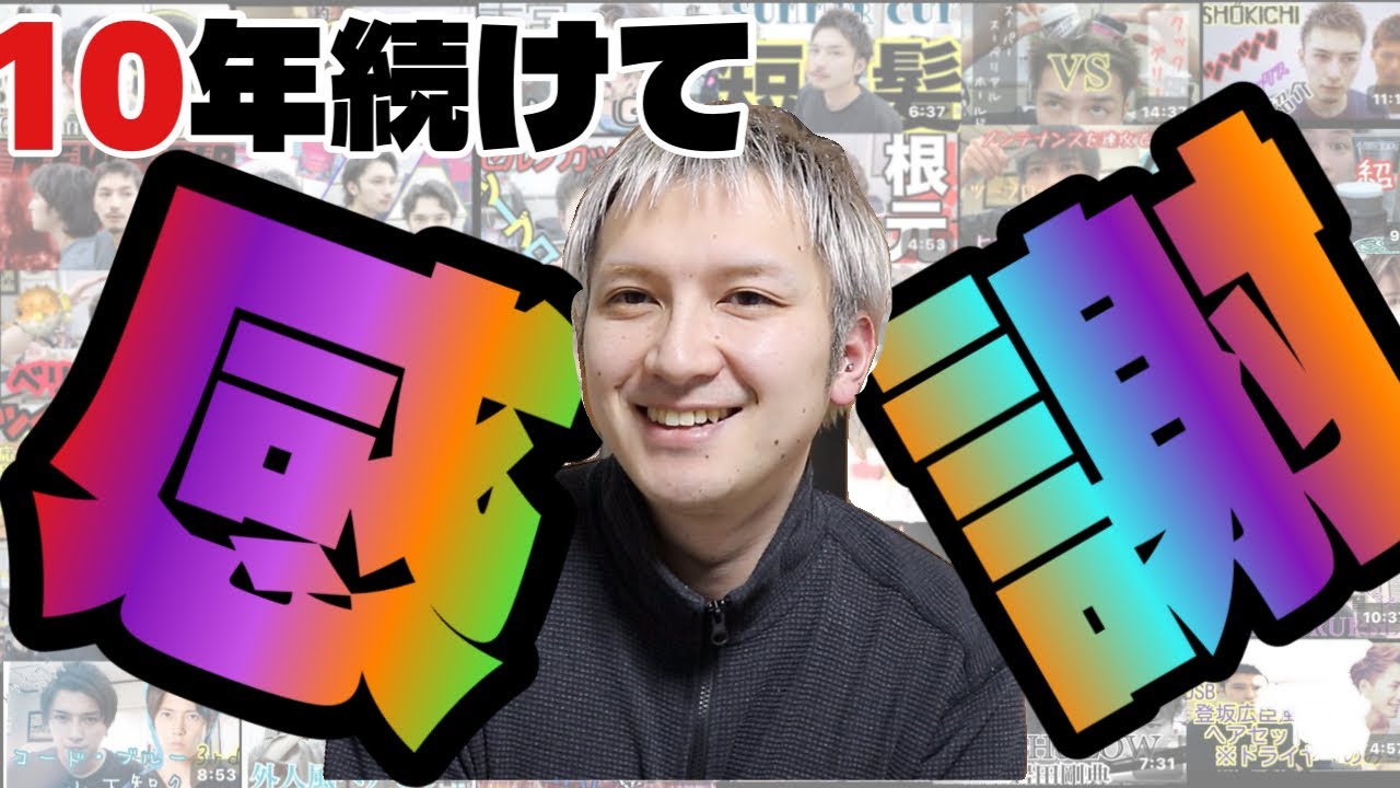 10年動画投稿記念。こんな気持ちだった・・・。