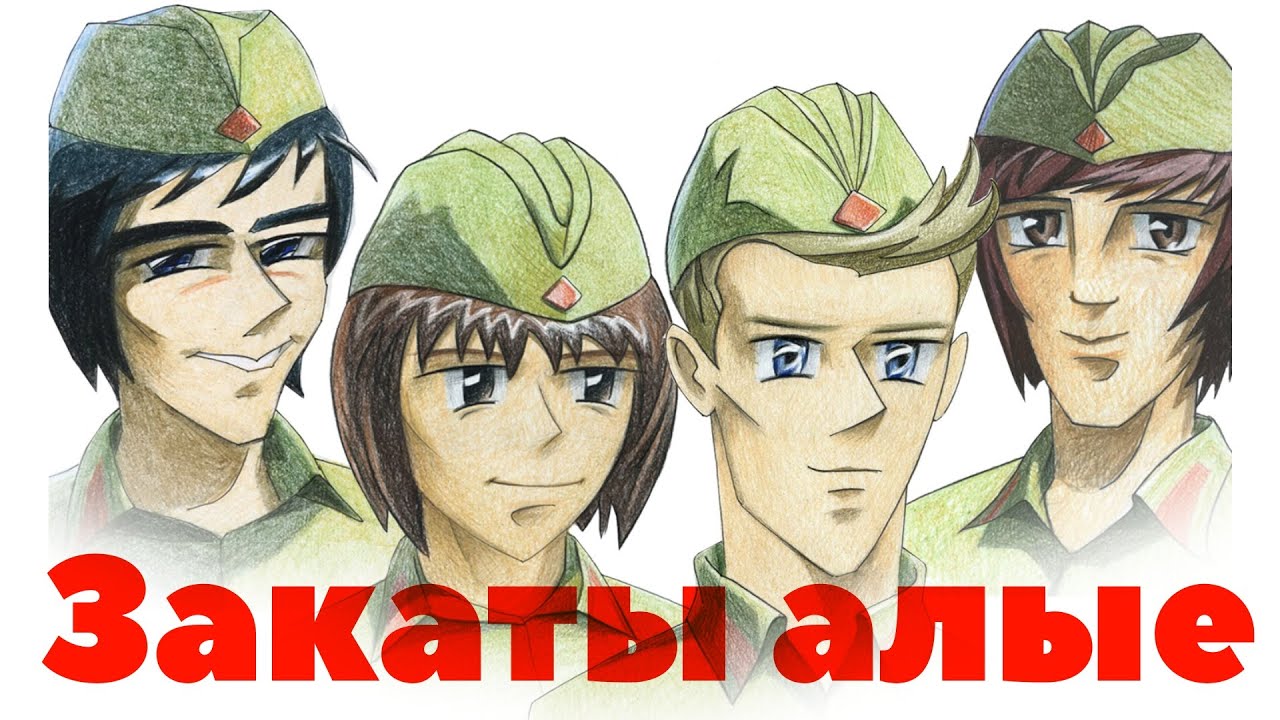 Герои — Закаты Алые