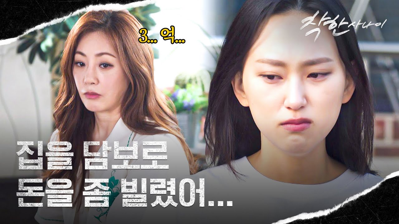 '3억 빚' 있는 집안 상황을 알게 된 류혜영, 갑자기 심란해진 마음.. | 착한 사나이 9회 | JTBC 250815 방송