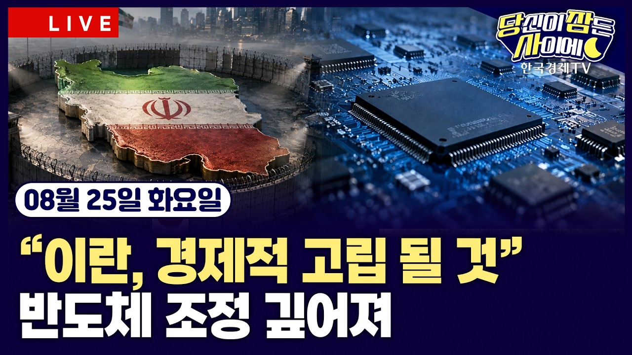 [🔴08/25 #당잠사]美, 이란 2차 경제 제재 발표…”경제적 고립”ㅣ美재무, 국채바이백 재원으로 TGA 활용 ?