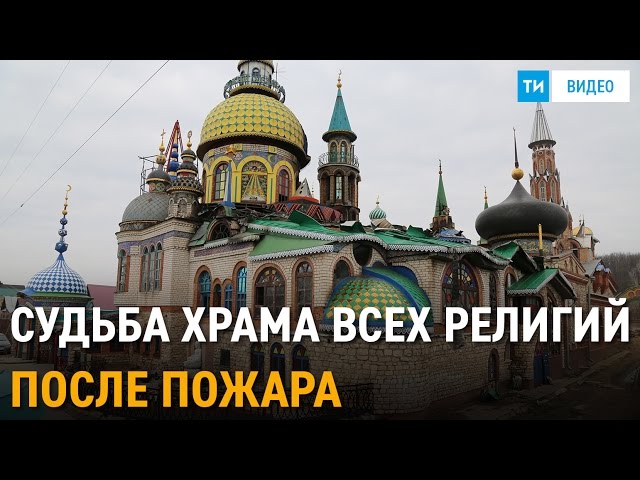 Казань. Первые кадры и интервью из сгоревшего Храма всех религий Ильгиза Ханова 