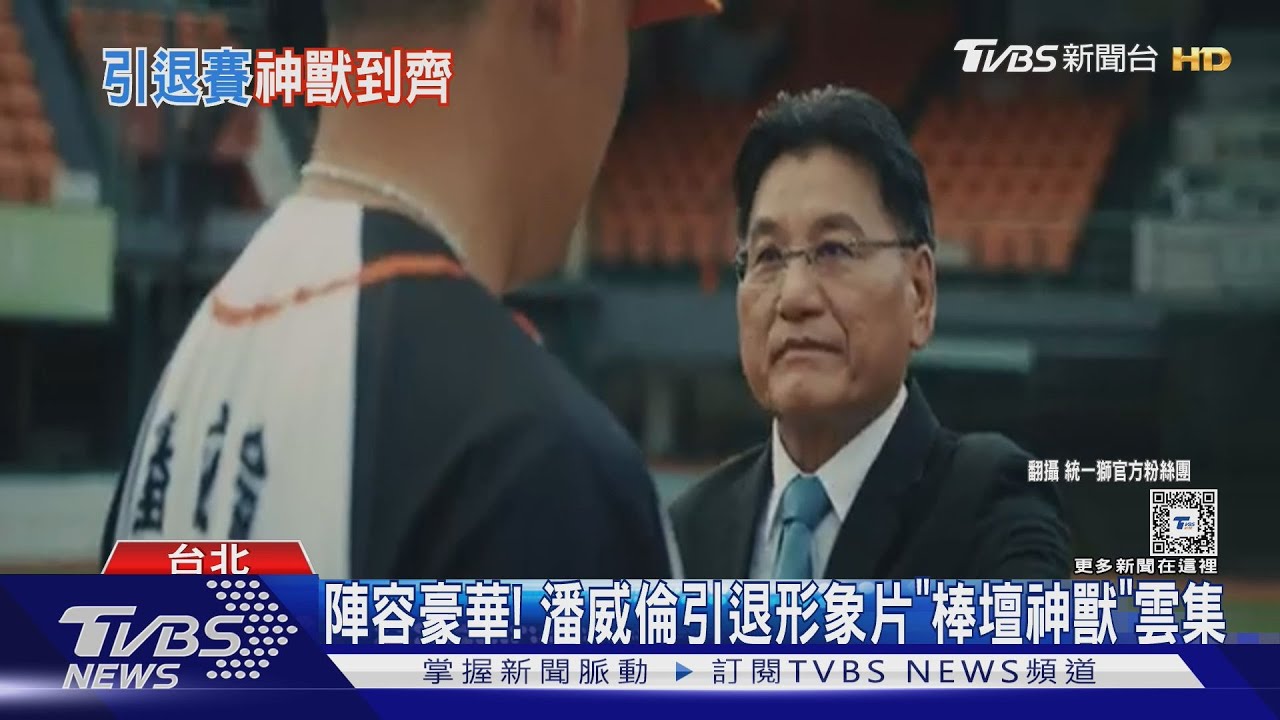 陣容豪華!潘威倫引退形象片「棒壇神獸」雲集