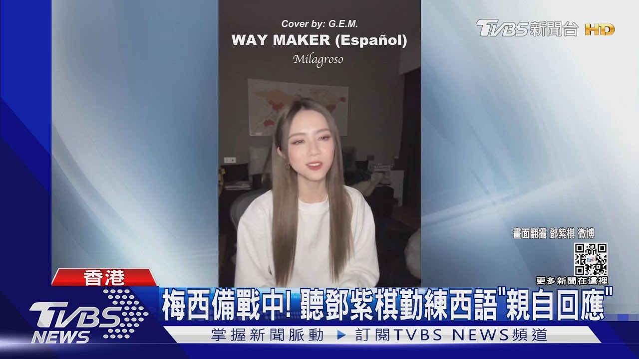 梅西備戰中! 聽鄧紫棋勤練西語「親自回應」了