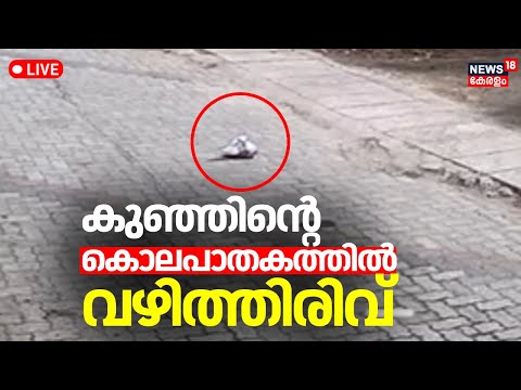 LIVE | എറണാകുളം പനമ്പള്ളി നഗറിൽ നവജാത ശിശുവിൻ്റെ മൃതദേഹം നടുറോട്ടിൽ | Ernakulam New Born Baby Death